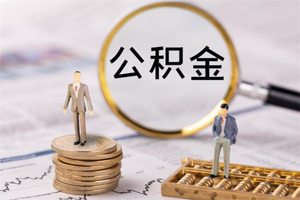 鹰潭公积金提取中介（公积金提取中介可靠吗）